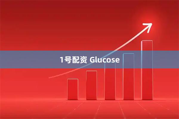 1号配资 Glucose
